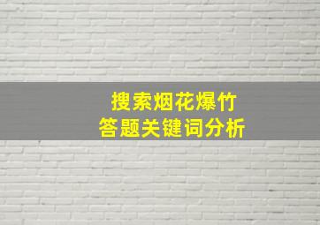 搜索烟花爆竹答题关键词分析