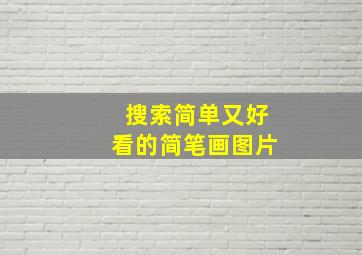 搜索简单又好看的简笔画图片