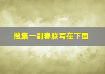 搜集一副春联写在下面