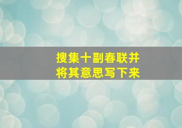 搜集十副春联并将其意思写下来