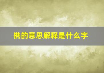 携的意思解释是什么字