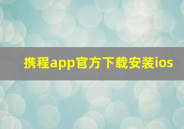 携程app官方下载安装ios