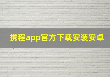 携程app官方下载安装安卓