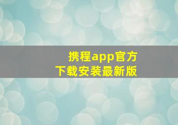 携程app官方下载安装最新版