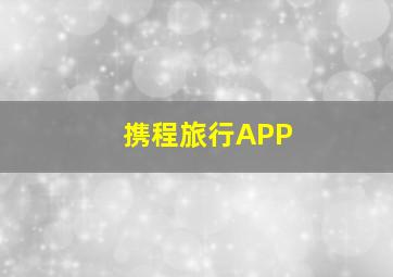 携程旅行APP