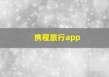 携程旅行app