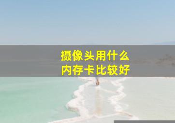 摄像头用什么内存卡比较好