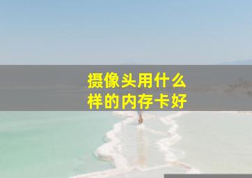 摄像头用什么样的内存卡好