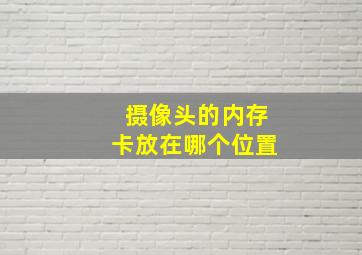 摄像头的内存卡放在哪个位置