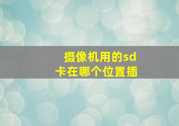 摄像机用的sd卡在哪个位置插