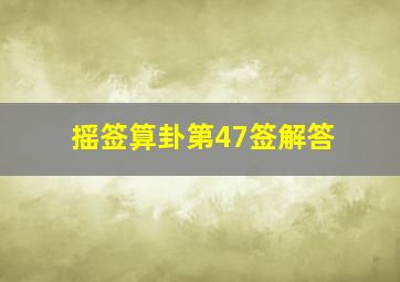 摇签算卦第47签解答