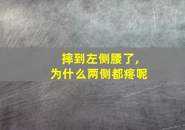 摔到左侧腰了,为什么两侧都疼呢