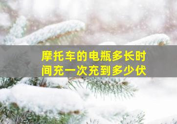 摩托车的电瓶多长时间充一次充到多少伏