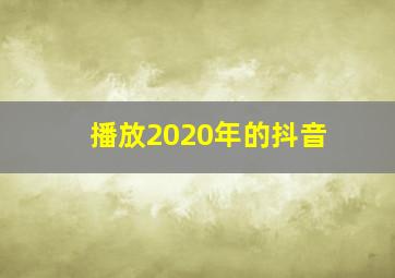 播放2020年的抖音