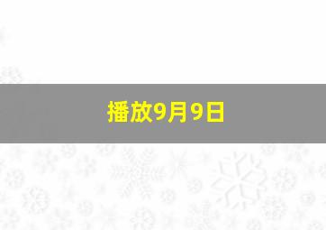 播放9月9日