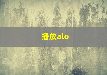 播放alo