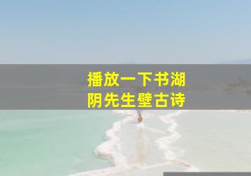 播放一下书湖阴先生壁古诗