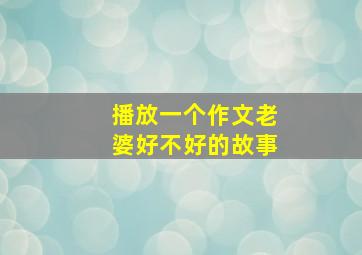 播放一个作文老婆好不好的故事