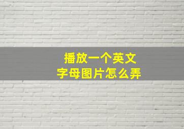 播放一个英文字母图片怎么弄