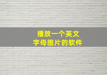 播放一个英文字母图片的软件