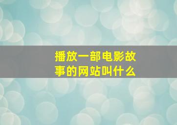 播放一部电影故事的网站叫什么