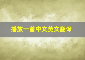 播放一首中文英文翻译