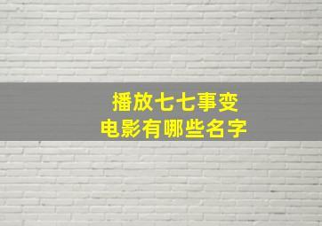 播放七七事变电影有哪些名字