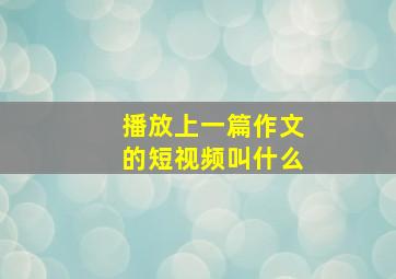 播放上一篇作文的短视频叫什么