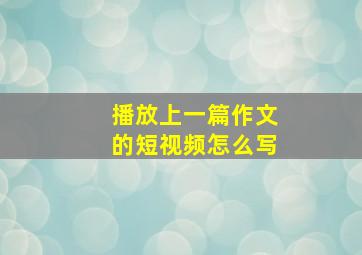 播放上一篇作文的短视频怎么写