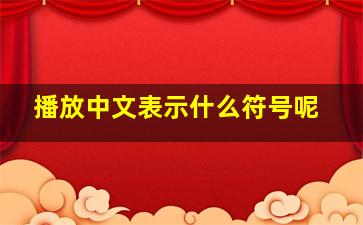 播放中文表示什么符号呢