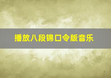 播放八段锦口令版音乐