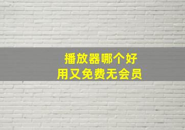 播放器哪个好用又免费无会员