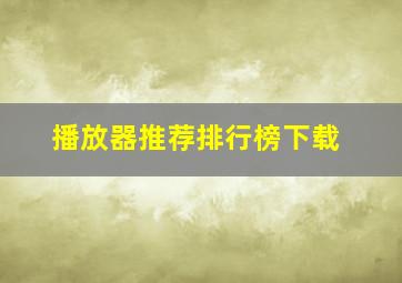 播放器推荐排行榜下载