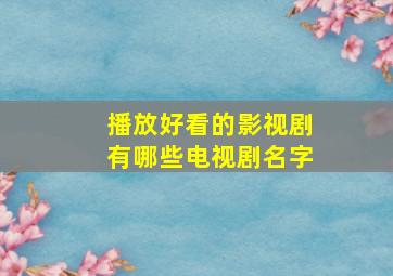 播放好看的影视剧有哪些电视剧名字