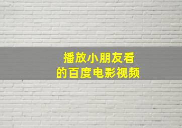 播放小朋友看的百度电影视频