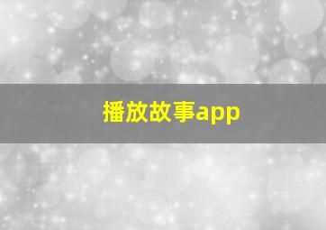 播放故事app