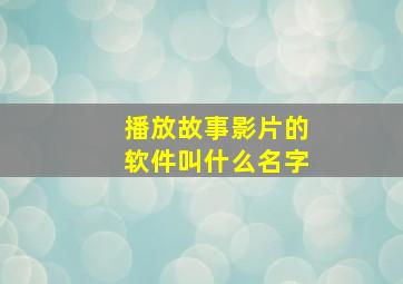 播放故事影片的软件叫什么名字