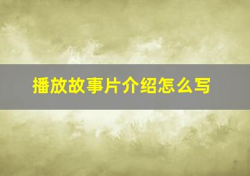 播放故事片介绍怎么写