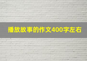 播放故事的作文400字左右