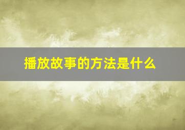 播放故事的方法是什么