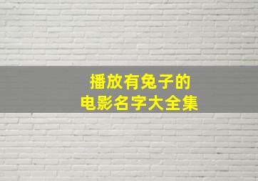 播放有兔子的电影名字大全集