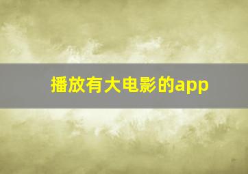 播放有大电影的app