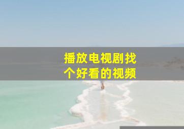 播放电视剧找个好看的视频