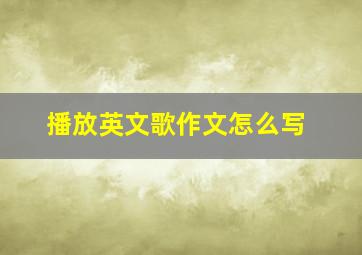 播放英文歌作文怎么写