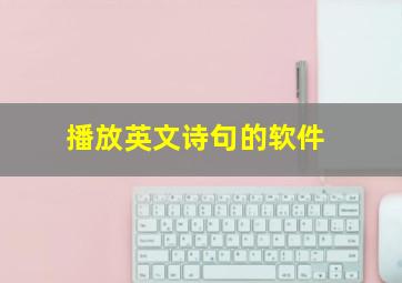 播放英文诗句的软件