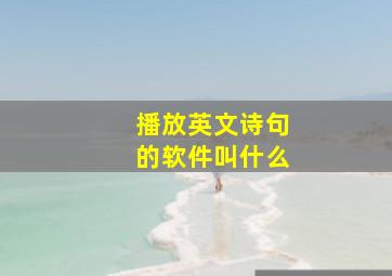 播放英文诗句的软件叫什么