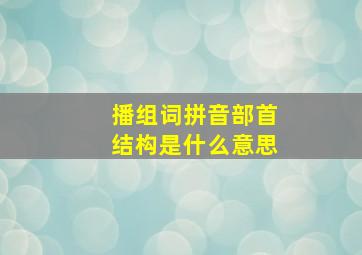 播组词拼音部首结构是什么意思