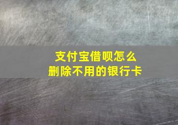 支付宝借呗怎么删除不用的银行卡