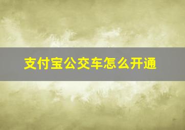 支付宝公交车怎么开通