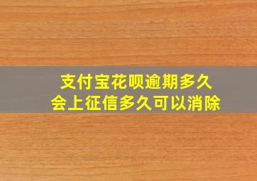 支付宝花呗逾期多久会上征信多久可以消除